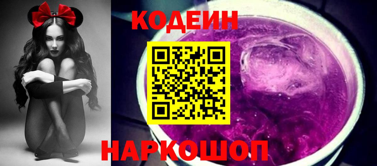 Кодеин напиток Lean (лин) Слободской