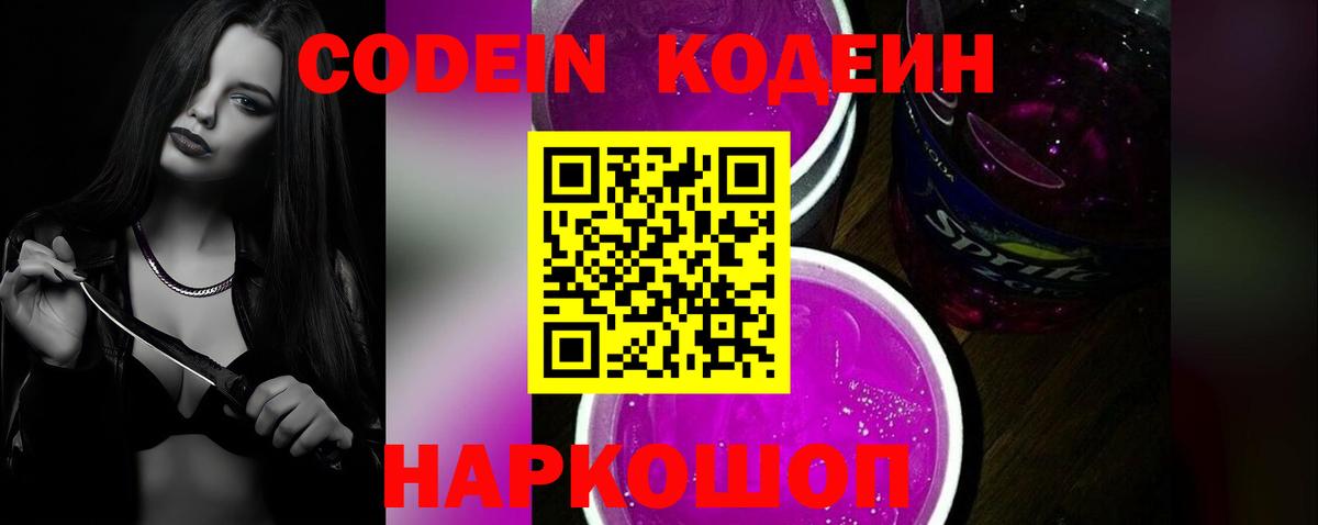 Слободской  Кодеиновый сироп Lean Purple Drank  Вход с VPN  Codein Purple Drank 